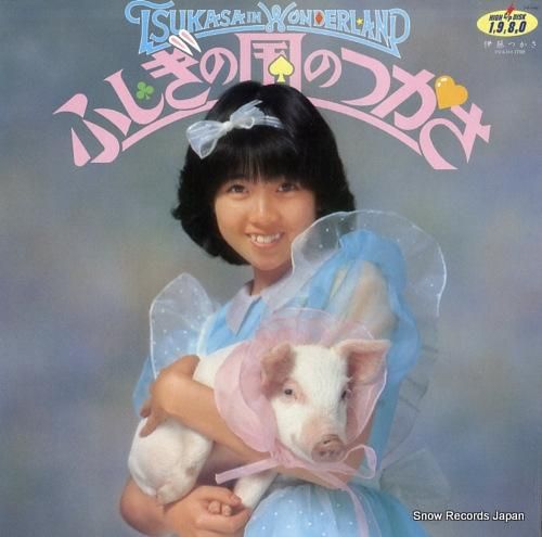 伊藤つかさ - ふしぎの国のつ