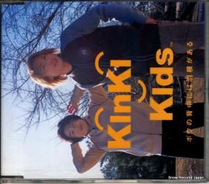 CD: キンキキッズ - ボクの背中には羽根がある - JECN-0017