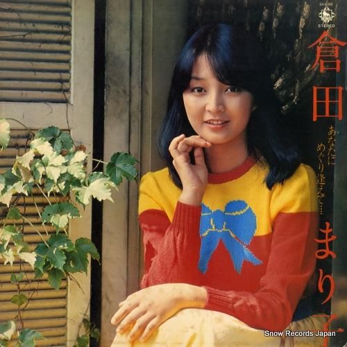倉田まり子 - あなたにめぐり