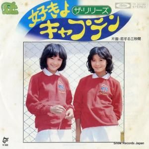 ザ・リリーズ - 好きよ キャプテン - TP-20182