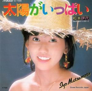 松本伊代 - 太陽がいっぱい - SV-7306