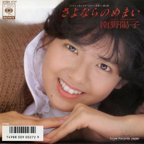 南野陽子 - さよならのめまい