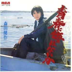 森田健作 - 青春に悔はないか - JRT-1279