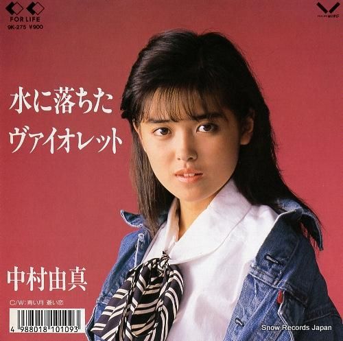 中村由真 - 水に落ちたヴァイ