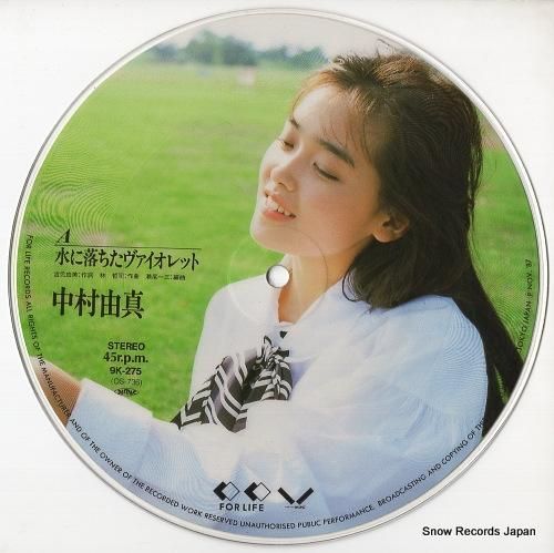 中村由真 - 水に落ちたヴァイ