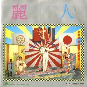 沢田研二 - 麗人 - 7DX1150