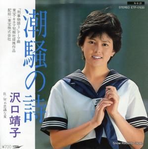 沢口靖子 - 潮騒の詩 - ETP-17630