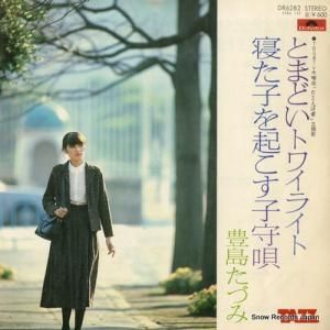 豊島たづみ - とまどいトワイライト - DR6282