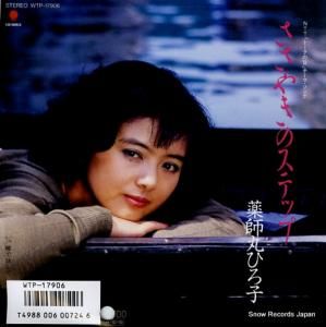薬師丸ひろ子 - ささやきのステップ - WTP-17906