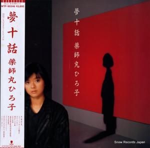 薬師丸ひろ子 - 夢十話 - WTP-90346