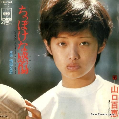 山口百恵 - ちっぽけな感傷