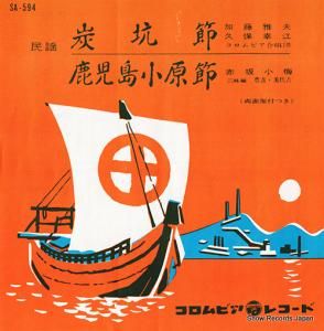 加藤雅夫 - 炭坑節 - SA-594