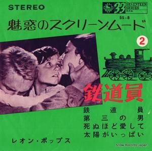レオン・ポップス - 鉄道員 - SS-8