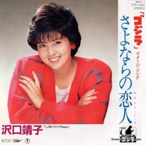沢口靖子 - さよならの恋人 ゴジラ - ETP-17664