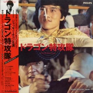V/A - ドラゴン特攻隊 - 28PL-71