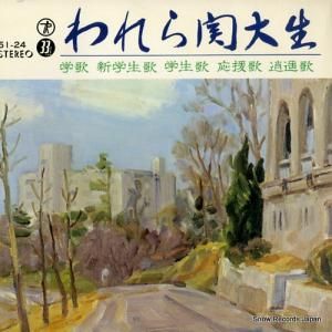 関西大学文化会グリークラブ - われら関大生 - 51-24