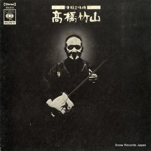 高橋竹山 - 津軽三味線 -