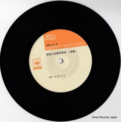 高橋竹山 - 津軽三味線 -