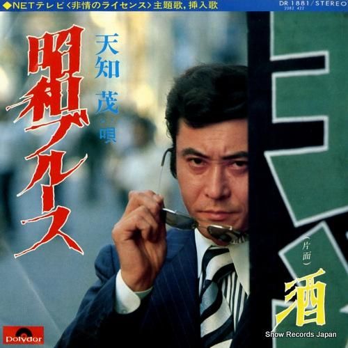 天知茂 - 昭和ブルース -