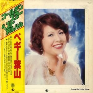 ペギー葉山 - ゴールデン・スター・ベスト・アルバム - AAA-106
