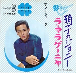 アイ・ジョージ - 硝子のジョニー - SN-352