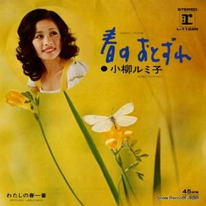 小柳ルミ子 - 春のおとずれ - L-1122R
