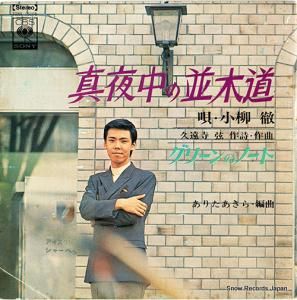 小柳徹 - 真夜中の並木道 - SONA15008