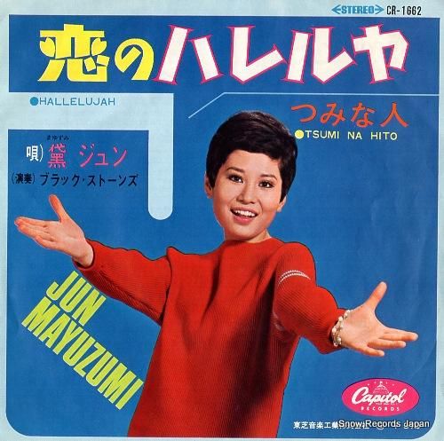 黛ジュン - 恋のハレルヤ -