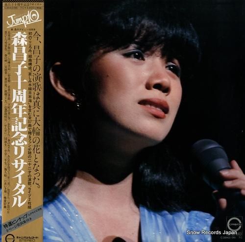 森昌子 - 十周年記念リサイタ