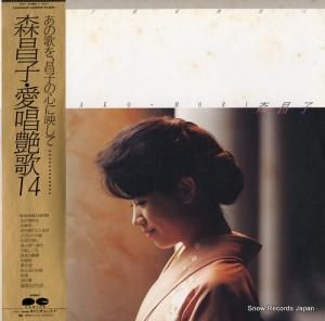 森昌子 - 愛唱艶歌14 - C28A0509