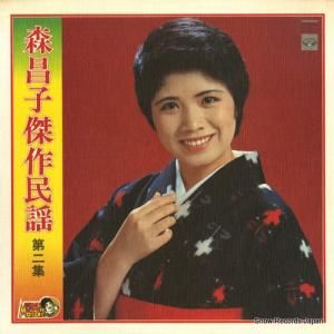 森昌子 - 傑作民謡第二集 - KC-7053