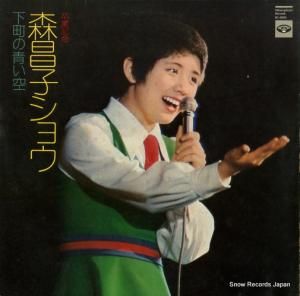 森昌子 - 卒業記念・森昌子ショウ〜下町の青い空 - KC-8008