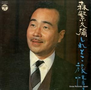 森繁久彌 - しれとこ旅情 - ALS-4571