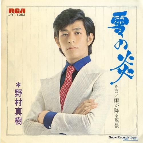 野村真樹 - 雪の炎 - JR