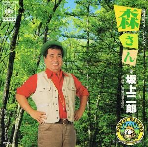 坂上二郎 - 森さん - 07SH-1398