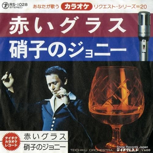 テイチク・オーケストラ - あ