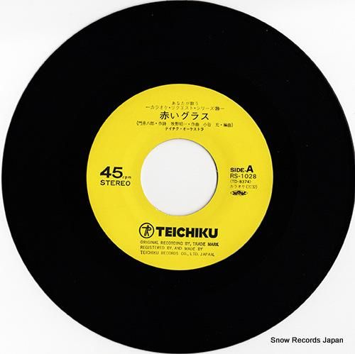 テイチク・オーケストラ - あ