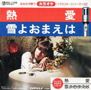 テイチク・オーケストラ - あなたが歌うカラオケ・リクエスト・シリーズ92 - RS-1109