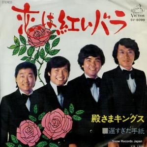 殿さまキングス - 恋は紅いバラ - SV-6099