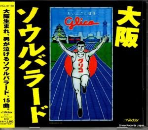 CD: V/A - 大阪ソウルバラード - VICL-61168