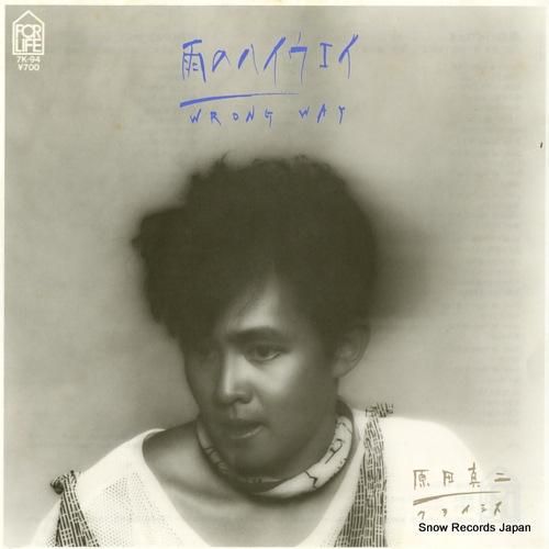 原田真二 - 雨のハイウェイ