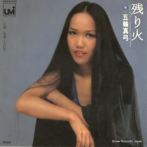 五輪真弓 - 残り火 - 06SH392