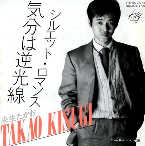 来生たかお - 気分は逆光線