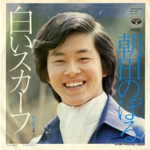 朝田のぼる - 白いスカーフ - KA-598