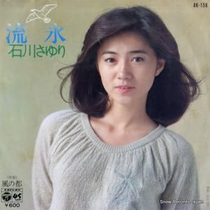 石川さゆり ベスト・ヒット AX-7217 | レコード通販