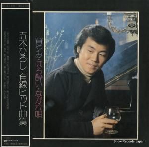 五木ひろし - 有線ヒット曲集 - KC-8023