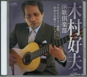 CD: 木村好夫 - 木村好夫と演歌倶楽部 - CRCL-20817