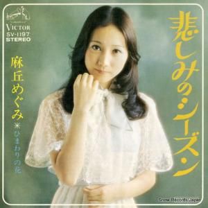 麻丘めぐみ - 悲しみのシーズン - SV-1197