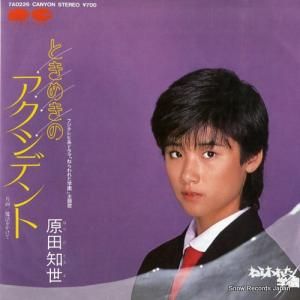 原田知世 - ときめきのアクシデント - 7A0226
