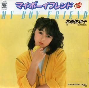 北原佐和子 - マイ・ボーイ・フレンド - CE-503